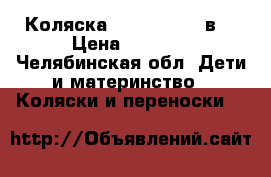Коляска zippy sport 2в1 › Цена ­ 9 000 - Челябинская обл. Дети и материнство » Коляски и переноски   